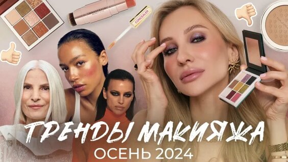 Тренды Макияжа Осень-ЗИМА 2024| Повторяем вместе!— Видео от Risha Makeup | Blog
