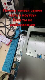 Почему нельзя самим лезть в ноутбук, если не разбираешься?