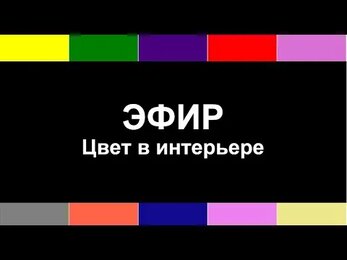 Эфир 7 ЦВЕТ В ИНТЕРЬЕРЕ