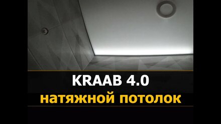 🚩✅ Монтаж системы KRAAB (Крааб) 4.0 профиль | Потолки Kraab |⭐⭐⭐Бесщелевые натяжные потолки Краб 3.0