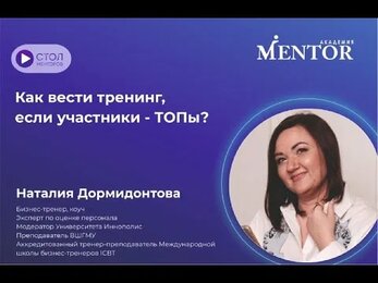 Эфир с Наталией Дормидонтовой «Как вести тренинг, если участники - ТОПы?»