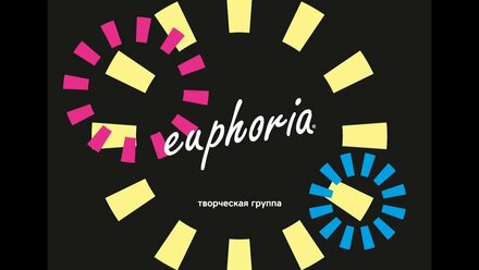 Творческая группа EUPHORIA | Учимся делать добрые дела