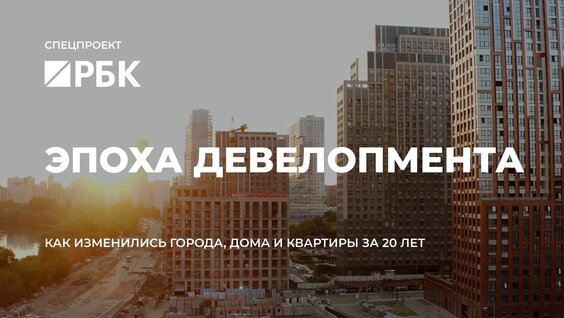 Эпоха девелопмента: как изменились наши города, дома и квартиры за 20 лет — Видео от РБК