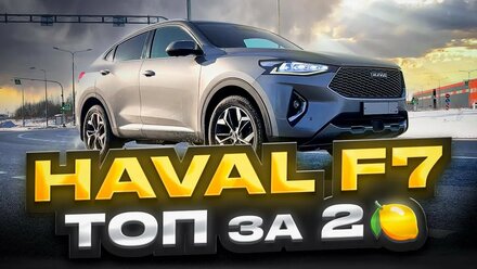 HAVAL F7 - лучший кроссовер, если не хватает на Тигуан