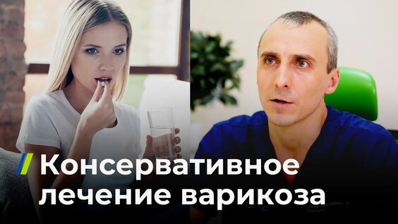 Консервативное лечение варикоза — Видео от Клиника Флебологии - VenoClinica
