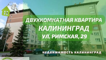 Двухкомнатная квартира ул Пражская 29 | Недвижимость Калининград