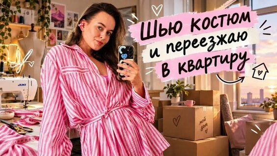 Швейный влог: шью стильный костюм в розовую полоску и переезжаю на новую квартиру! — Видео ...