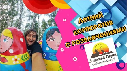 Летний корпоратив в рыболовном клубе Золотой Сазан. Аттракционы от Eventomania
