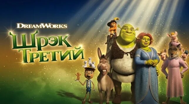 3-shrek-the-third-2007