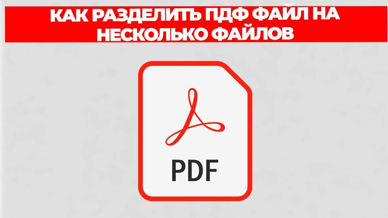 Как разделить пдф файл на несколько файлов - Смотреть онлайн в поиске ...