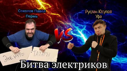 Битва электриков