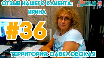 СКЛАД-24. Отзыв Ирины. Савеловская. Очень вежливое обслуживание. SKLAD-24.RU