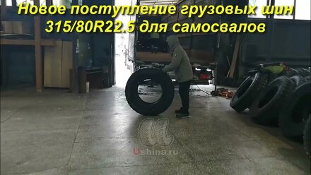 Новое поступление грузовых шин 315/80R22.5 для самосвалов
