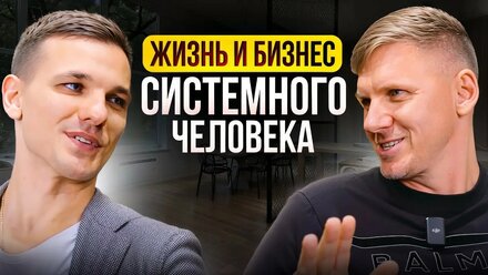 Жизнь и бизнес системного человека