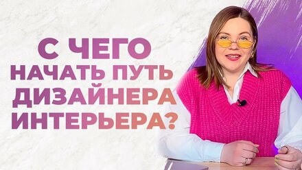 11 лет в сфере ДИЗАЙН ИНТЕРЬЕРА. С чего начать карьеру дизайнера?