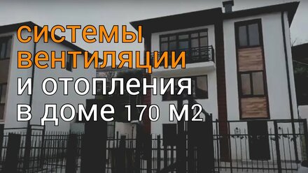Отзыв владельца коттеджа 170 м2