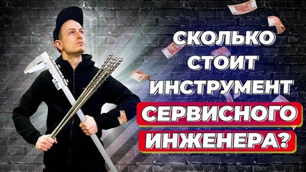 Что в рюкзаке сервисного инженера? Подкаст об инструменте.
