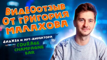 Видеоотзыв от Григория Малахова - арт-директора Courage Champagne Bar - Типография Copy Brothers