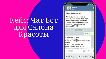 Кейс: Чат Бот для Салона Красоты