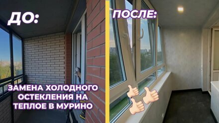 ЗАМЕНА ХОЛОДНОГО ОСТЕКЛЕНИЯ НА ТЕПЛОЕ В МУРИНО! СПБ И ЛО