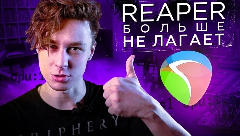 Как победить лаги в Reaper - способ, о котором я не знал 7 лет ...