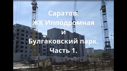 Саратов. Стройка на Ипподромной. Май 2021. Часть 1.