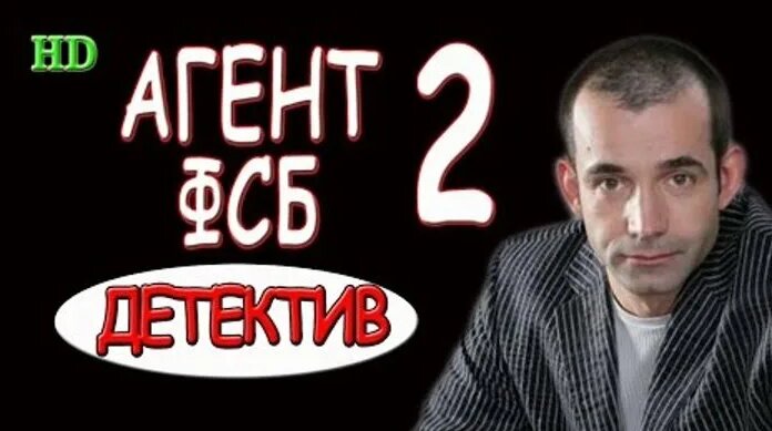 Видео фильмы новинки 2017(Агент ФСБ 2 2017). Лучшие детективы и боевики ...