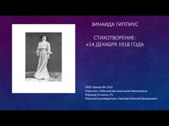 Зинаида Гиппиус "14 декабря 1918 года"/ Собеневская Анастасия, школа №1532.