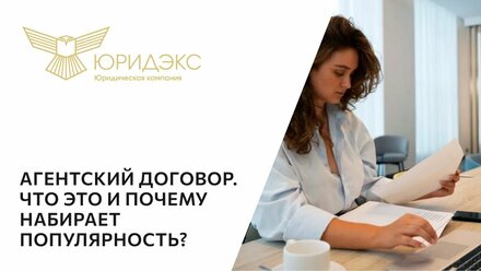 Агентский договор. Что это и почему набирает популярность?