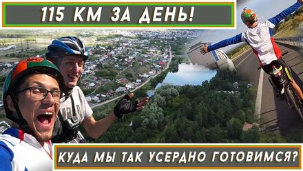 Veloblog: вкрутили 115 км и даже не устали!
