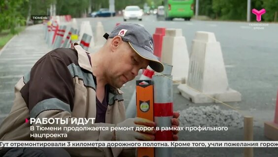 Ремонт дорог — Видео от Тюменское время