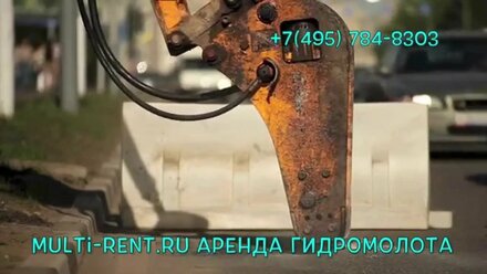 Аренда гидромолота от 1000 руб/час