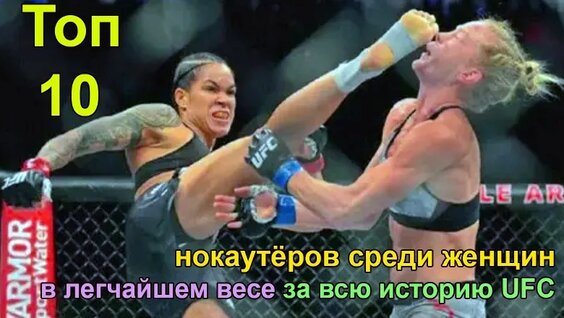 Топ-10 нокаутёров среди женщин в легчайшем весе за всю историю UFC — Видео от Видео....