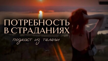 Невротическая потребность в страданиях и внутренний садист