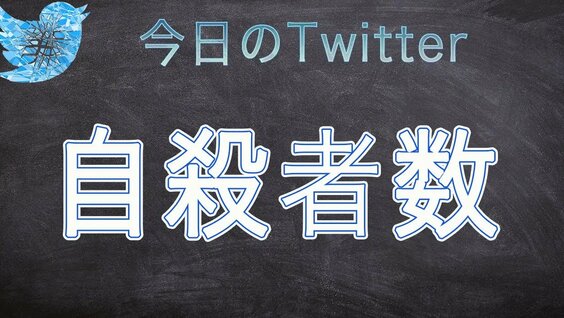 今日のTwitterトレンド『自殺者数』 #自殺者数 #Twitter