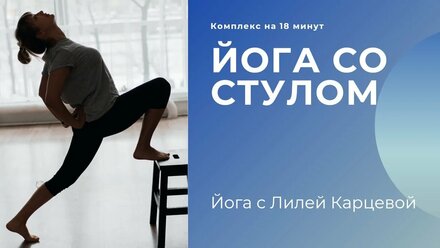 Йога со стулом