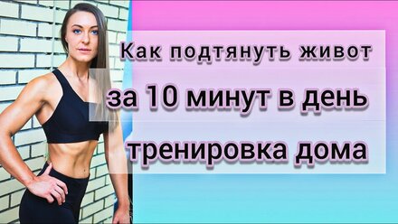 Красивый живот за 10 минут/Тренировка пресса дома/ABS тренировка/Лучшие упражнения для пресса