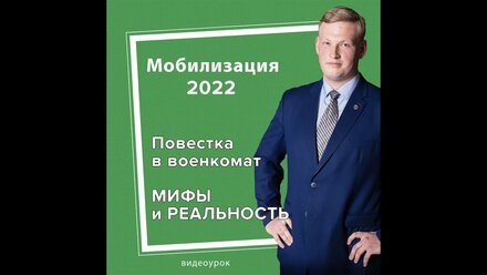 Мобилизация 2022. Мифы и реальность