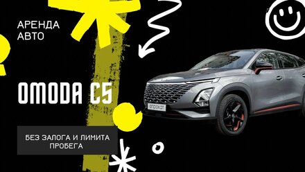 OMODA C5 - Прокат авто в Калининграде