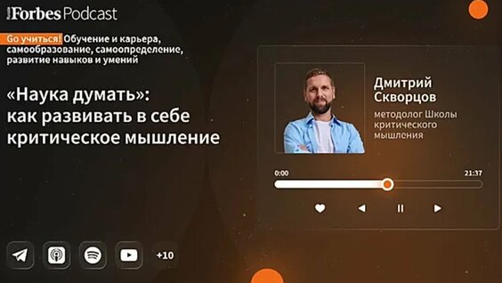 «Наука думать»: как развивать в себе критическое мышление — Видео от Forbes