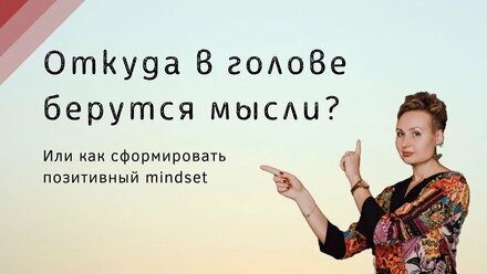 Откуда в голове берутся мысли. Лекарство от стресса и тревог во время кризиса.
