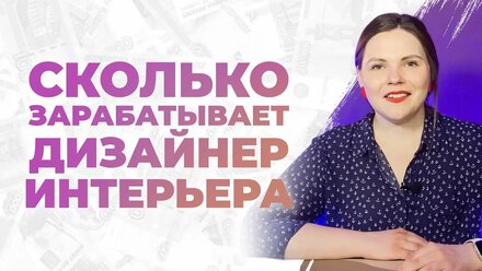 Из чего складывается доход? | ДИЗАЙНЕР ИНТЕРЬЕРА