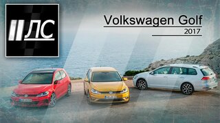 Volkswagen Golf 2017.  "2 Лошадиные силы"