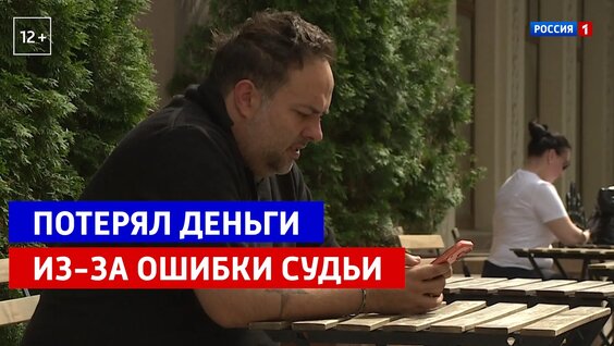 Потерял деньги из-за ошибки судьи — Россия 1 — Видео от Телеканал Россия 1