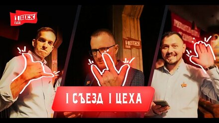 Первый съезд "Первого Цеха" | Встреча франчайзи