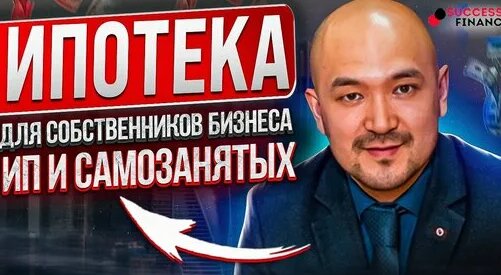 Ипотека для собственников бизнеса, ИП и самозанятых — Видео от Ибрагим Бадалов