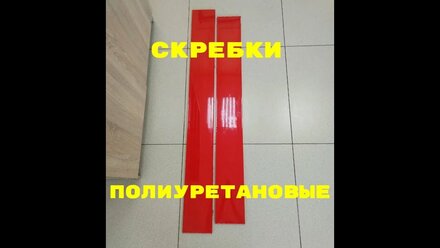Полиуретановые скребки для дорожного катка HITACHI