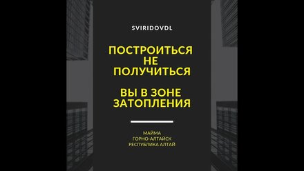 В Майме строится нельзя или можно но не везде, ВСЕ мы в ЗОНЕ подтопления или затопления