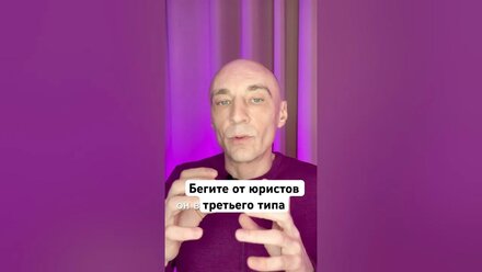 Бегите от юристов третьего типа. #лучшийюрист #лучшийриелтор #инвестиции