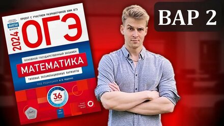 ОГЭ Математика 2024 Ященко | Вариант 2 | Полный разбор